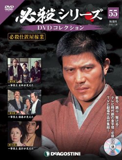 隔週刊 必殺シリーズ DVDコレクション 第55号 (発売日2022年06月28日 