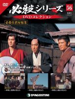 隔週刊 必殺シリーズ DVDコレクション 第56号 表紙