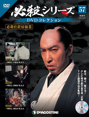 隔週刊 必殺シリーズ DVDコレクション 第57号 (発売日2022年07月26日