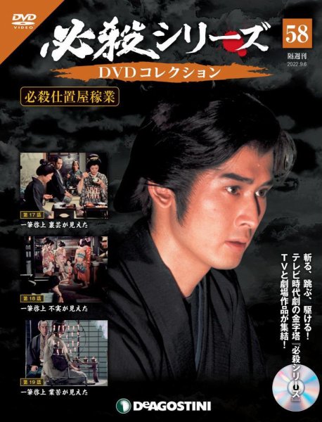 隔週刊 必殺シリーズ DVDコレクション 第58号 (発売日2022年08月09日) 表紙