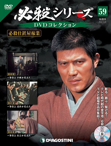 隔週刊 必殺シリーズ DVDコレクション 第59号 (発売日2022年08月23日