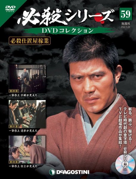 隔週刊 必殺シリーズ DVDコレクション 第59号 (発売日2022年08月23日) 表紙