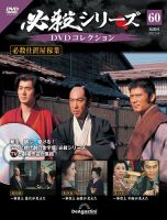 隔週刊 必殺シリーズ DVDコレクション 第60号 (発売日2022年09月06日) 表紙