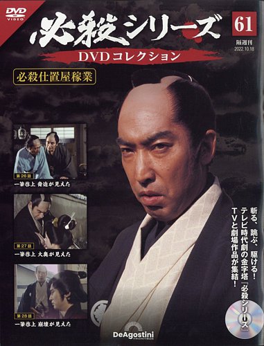 隔週刊 必殺シリーズ DVDコレクション 第61号 (発売日2022年09月20日