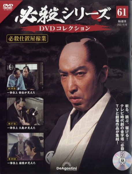 隔週刊 必殺シリーズ DVDコレクション 第61号 (発売日2022年09月20日) 表紙