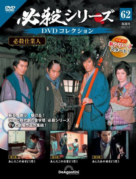 隔週刊 必殺シリーズ DVDコレクション 第62号 (発売日2022年10月04日) 表紙
