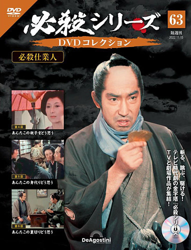 必殺シリーズDVDコレクション 隔週刊 必殺シリーズ DVDコレクション 第63号 (発売日2022年10月18日