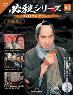 隔週刊 必殺シリーズ DVDコレクション 第63号 (発売日2022年10月18日
