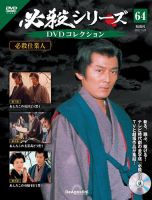 隔週刊 必殺シリーズ DVDコレクション 第64号 (発売日2022年11月01日) 表紙