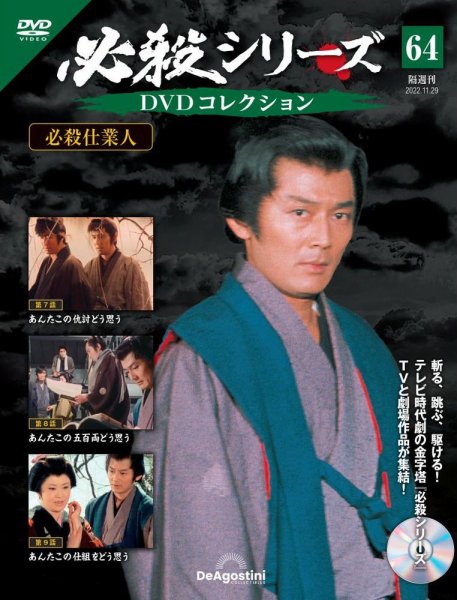 隔週刊 必殺シリーズ DVDコレクション 第64号 (発売日2022年11月01日) 表紙