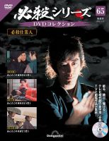 隔週刊 必殺シリーズ DVDコレクション 第65号 表紙