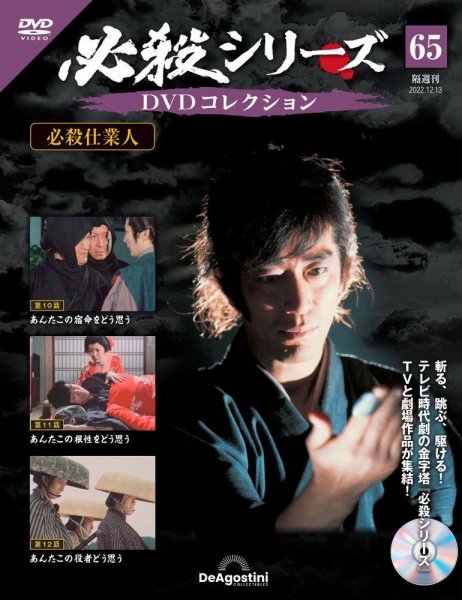 隔週刊 必殺シリーズ DVDコレクション 第65号 (発売日2022年11月15日) 表紙