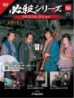 隔週刊 必殺シリーズ DVDコレクション 第66号 (発売日2022年11月29日