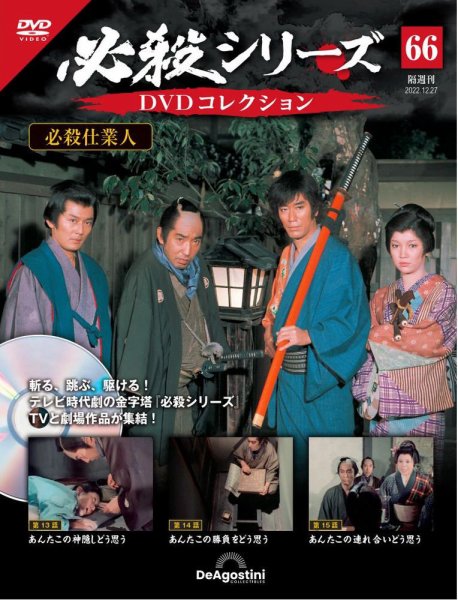 隔週刊 必殺シリーズ DVDコレクション 第66号 (発売日2022年11月29日) 表紙