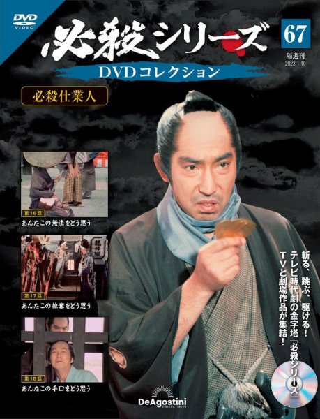 隔週刊 必殺シリーズ DVDコレクション 第67号 (発売日2022年12月13日) 表紙