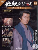 隔週刊 必殺シリーズ DVDコレクション 第68号 表紙