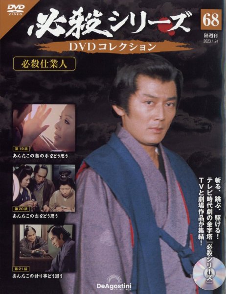 隔週刊 必殺シリーズ DVDコレクション 第68号 (発売日2022年12月26日) 表紙
