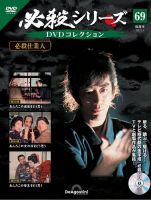 隔週刊 必殺シリーズ DVDコレクション 第69号 (発売日2023年01月10日) 表紙