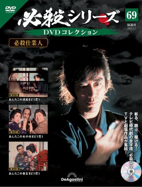 隔週刊 必殺シリーズ DVDコレクション 第69号 (発売日2023年01月10日) 表紙