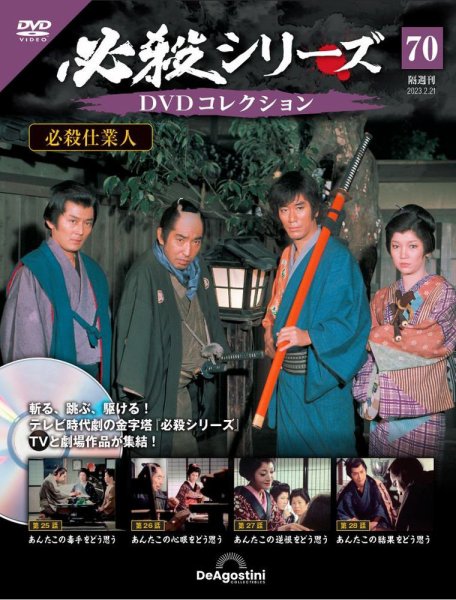 隔週刊 必殺シリーズ DVDコレクション 第70号 (発売日2023年01月24日) 表紙