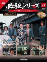 隔週刊 必殺シリーズ DVDコレクション 第71号 (発売日2023年02月07日) 表紙