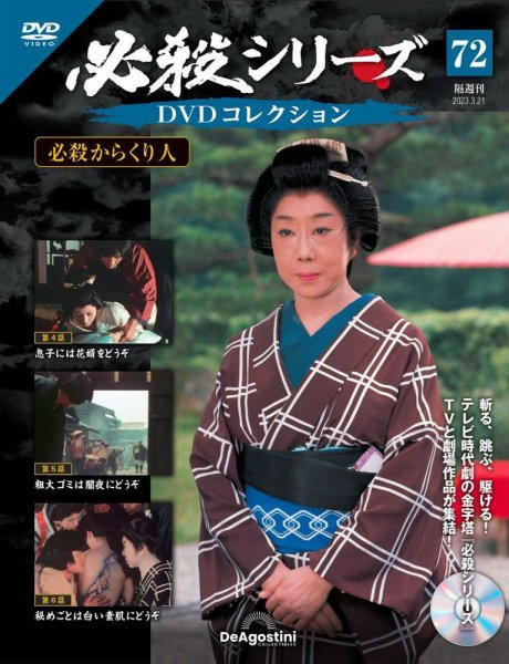 隔週刊 必殺シリーズ DVDコレクション 第72号 (発売日2023年02月21日) 表紙