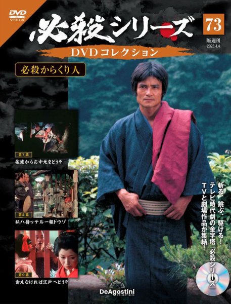 隔週刊 必殺シリーズ DVDコレクション 第73号 (発売日2023年03月07日) 表紙