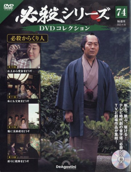 隔週刊 必殺シリーズ DVDコレクション 第74号 (発売日2023年03月20日) 表紙