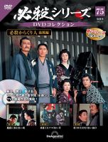 隔週刊 必殺シリーズ DVDコレクション 第75号 (発売日2023年04月