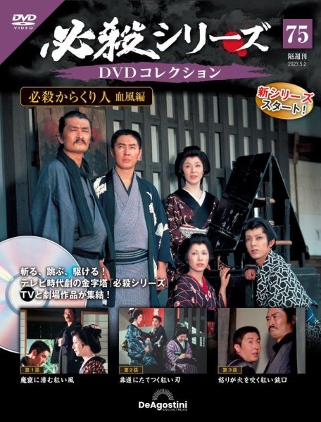 隔週刊 必殺シリーズ DVDコレクション 第75号 (発売日2023年04月04日) 表紙