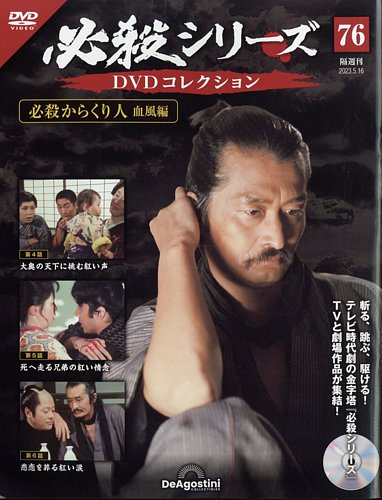 隔週刊 必殺シリーズ DVDコレクションの最新号【第76号 (発売日2023年