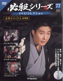 隔週刊 必殺シリーズ DVDコレクション 第77号 (発売日2023年05月01日