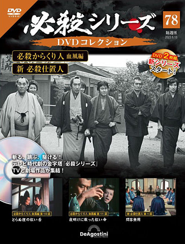 隔週刊 必殺シリーズ DVDコレクション 第78号 (発売日2023年05月16日)