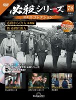 隔週刊 必殺シリーズ DVDコレクション 第78号 (発売日2023年05月16日) 表紙