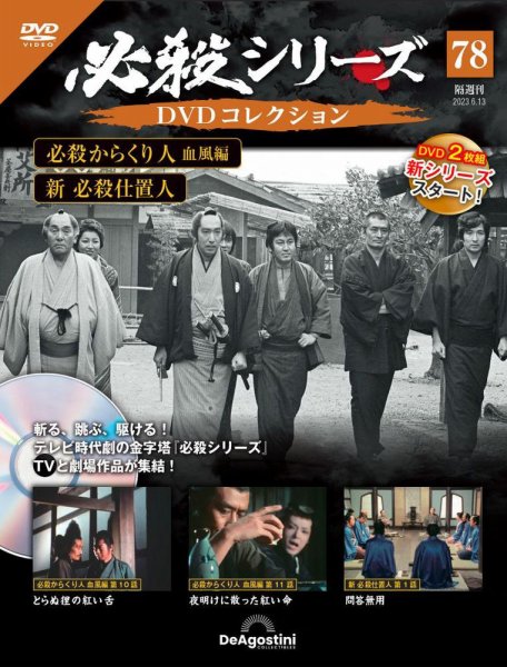 隔週刊 必殺シリーズ DVDコレクション 第78号 (発売日2023年05月16日) 表紙