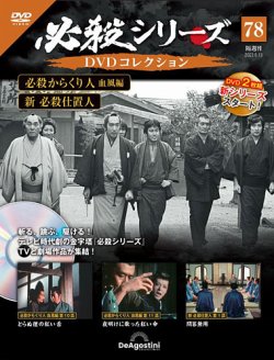 隔週刊 必殺シリーズ DVDコレクションの最新号【第78号 (発売日2023年