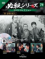 隔週刊 必殺シリーズ DVDコレクション 第79号 (発売日2023年05月30日) 表紙