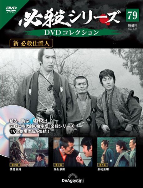 隔週刊 必殺シリーズ DVDコレクション 第79号 (発売日2023年05月30日) 表紙