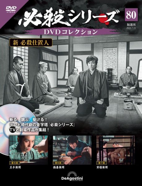 隔週刊 必殺シリーズ DVDコレクション 第80号 (発売日2023年06月13日) 表紙