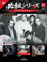 隔週刊 必殺シリーズ DVDコレクション 第81号 (発売日2023年06月27日) 表紙