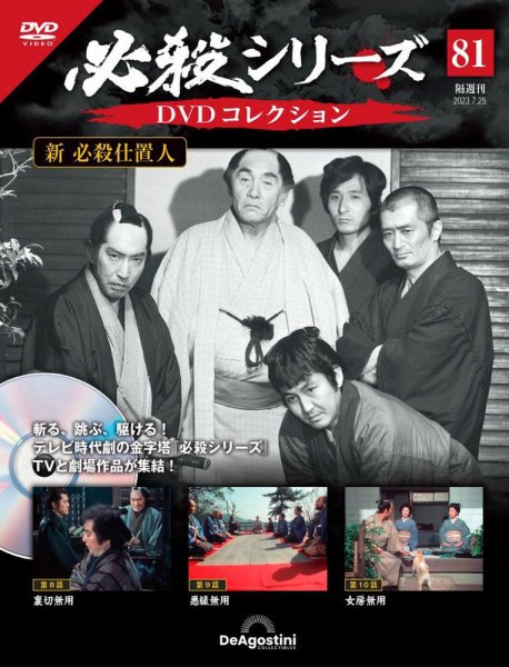 隔週刊 必殺シリーズ DVDコレクション 第81号 (発売日2023年06月27日) 表紙
