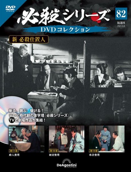 隔週刊 必殺シリーズ DVDコレクション 第82号 (発売日2023年07月11日) 表紙