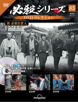 隔週刊 必殺シリーズ DVDコレクション 第83号 (発売日2023年07月25日