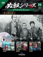 隔週刊 必殺シリーズ DVDコレクション 第84号 (発売日2023年08月08日) 表紙