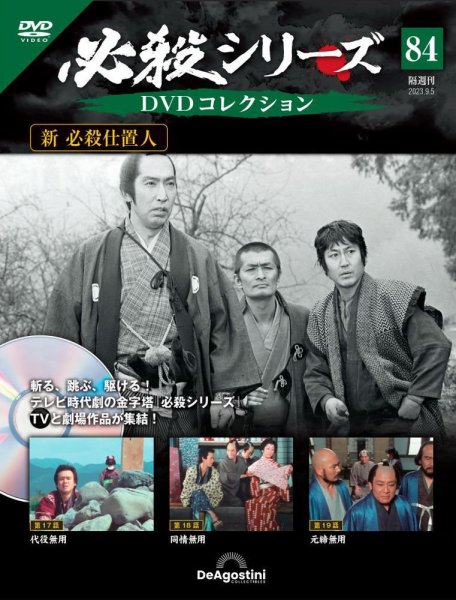 隔週刊 必殺シリーズ DVDコレクション 第84号 (発売日2023年08月08日) 表紙