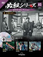 隔週刊 必殺シリーズ DVDコレクション 第85号 (発売日2023年08月22日) 表紙