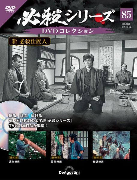 隔週刊 必殺シリーズ DVDコレクション 第85号 (発売日2023年08月22日) 表紙