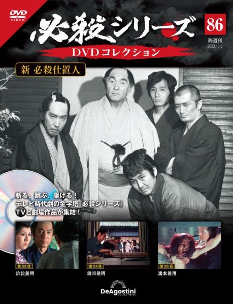 隔週刊 必殺シリーズ DVDコレクション 第86号 (発売日2023年09月05日) 表紙