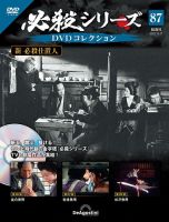 隔週刊 必殺シリーズ DVDコレクション 第87号 (発売日2023年09月19日) 表紙