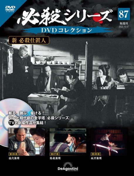 隔週刊 必殺シリーズ DVDコレクション 第87号 (発売日2023年09月19日) 表紙